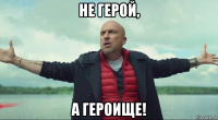 не герой, а героище!