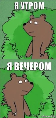 Я утром Я вечером