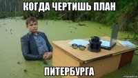 когда чертишь план питербурга