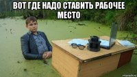 вот где надо ставить рабочее место 