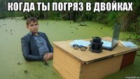 когда ты погряз в двойках 