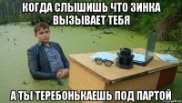 когда слышишь что зинка вызывает тебя а ты теребонькаешь под партой