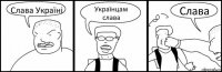 Слава Україні Українцам слава Слава