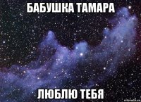 бабушка тамара люблю тебя