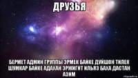 друзья бермет админ группы эрмек байке дуйшон тилек шумкар байке адахан эржигит ильяз баха дастан азим