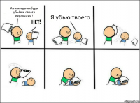 А ты когда-нибудь убьёшь своего персонажа? Я убью твоего