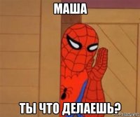 маша ты что делаешь?