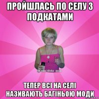 пройшлась по селу з подкатами тепер всі на селі називають багіньою моди