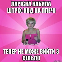 ларіска набила штріх-код на плечі тепер не може вийти з сільпо