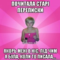 почитала старі переписки якорь мені в ніс, під чим я була, коли то писала...