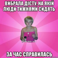 вибрала дієту, на якій люди тижнями сидять за час справилась