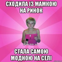 сходила із мамкою на ринок стала самою модною на селі