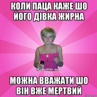 коли паца каже шо його дівка жирна можна вважати шо він вже мертвий