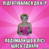 підготувалася до к/р подумали що в лісі щось здохло