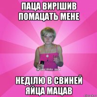 паца вирішив помацать мене неділю в свиней яйца мацав