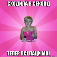 сходила в секонд тепер всі паци мої