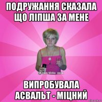 подружання сказала що ліпша за мене випробувала асвальт - міцний