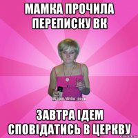 мамка прочила переписку вк завтра ідем сповідатись в церкву