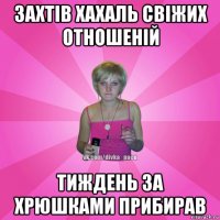 захтів хахаль свіжих отношеній тиждень за хрюшками прибирав