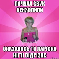 почула звук бензопили оказалось то ларіска нігті відрізає