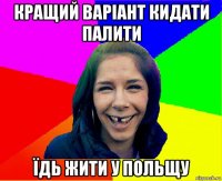 кращий варіант кидати палити їдь жити у польщу