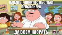 пацаны, никитос обогнал пенсионера да всем насрать