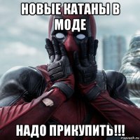 новые катаны в моде надо прикупить!!!