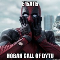 е*бать новая call of dytu