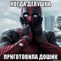 когда девушка приготовила дошик