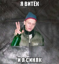 я витёк и я синяк