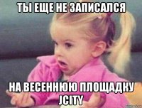 ты еще не записался на весеннюю площадку jcity