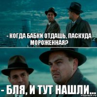 - КОГДА БАБКИ ОТДАШЬ, ПАСКУДА МОРОЖЕННАЯ? - БЛЯ, И ТУТ НАШЛИ...