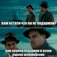 вам кстати что на нг подарили? нам кружки подарили и ручки паркер шлюмовские