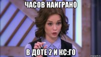 часов наиграно в доте 2 и кс:го