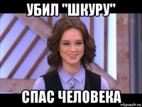 убил "шкуру" спас человека