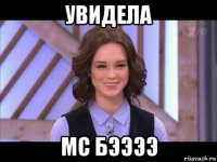 увидела мс бээээ