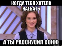 когда тебя хотели наебать а ты расскусил соню