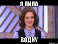 я пила водку