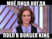 моё лицо когда поел в burger king