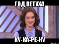 год петуха ку-ка-ре-ку