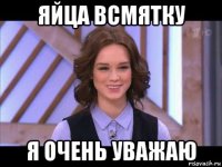 яйца всмятку я очень уважаю