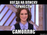 когда на вписку принесли самопляс