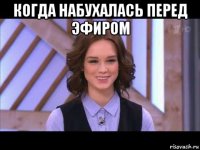 когда набухалась перед эфиром 