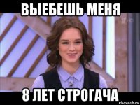 выебешь меня 8 лет строгача