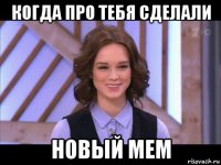 когда про тебя сделали новый мем