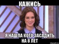 кажись я нашла кого засадить на 8 лет