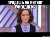 придешь на митинг тунеядцев ? 