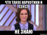 что такое наркотики и секс? не знаю