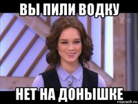 вы пили водку нет на донышке