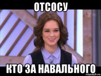 отсосу кто за навального